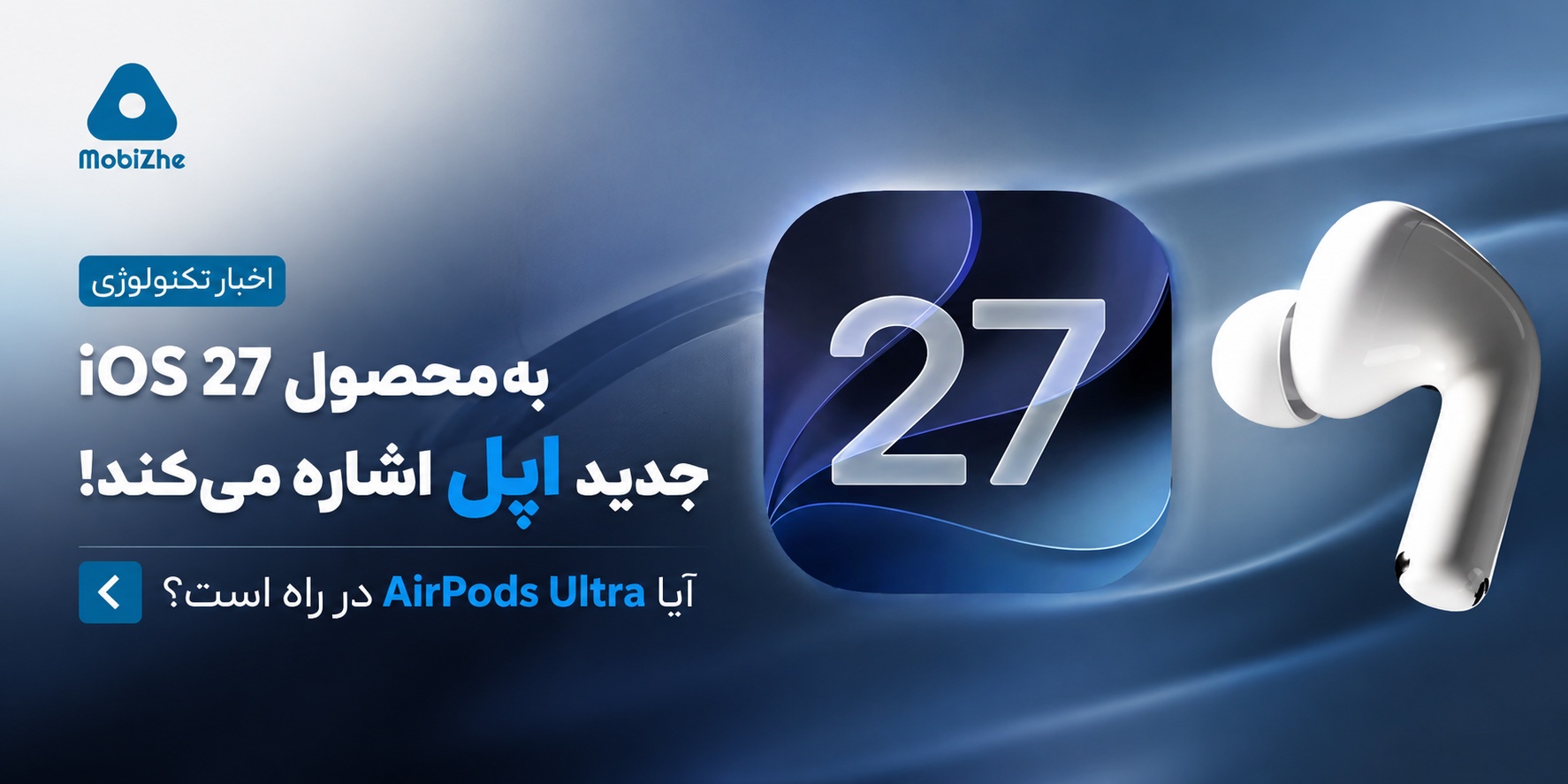 iOS 27 به محصول جدید اپل اشاره میکند؛ آیا «AirPods Ultra» در راه است؟