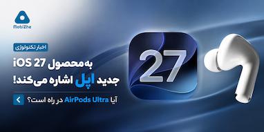 iOS 27 به محصول جدید اپل اشاره می‌کند؛ آیا «AirPods Ultra» در راه است؟