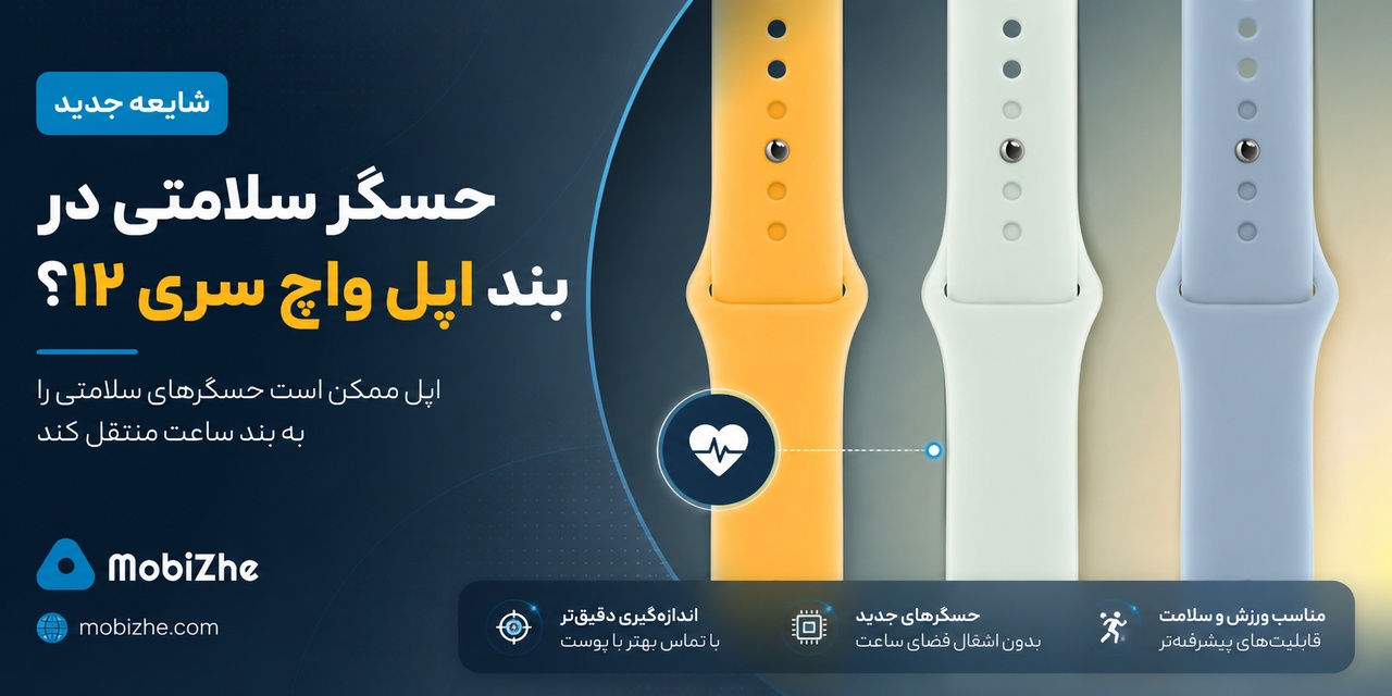 شایعه: اپل واچ سری ۱۲ ممکن است حسگر سلامتی را به بند ساعت منتقل کند