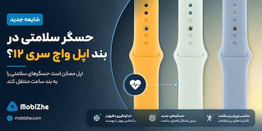 شایعه: اپل واچ سری ۱۲ ممکن است حسگر سلامتی را به بند ساعت منتقل کند