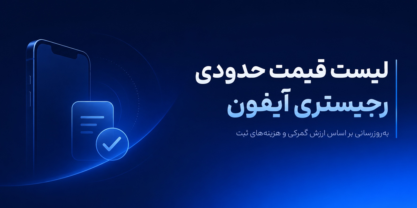 لیست قیمت حدودی رجیستری آیفون