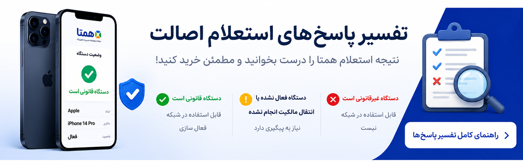 تفسیر پاسخ‌های استعلام اصالت