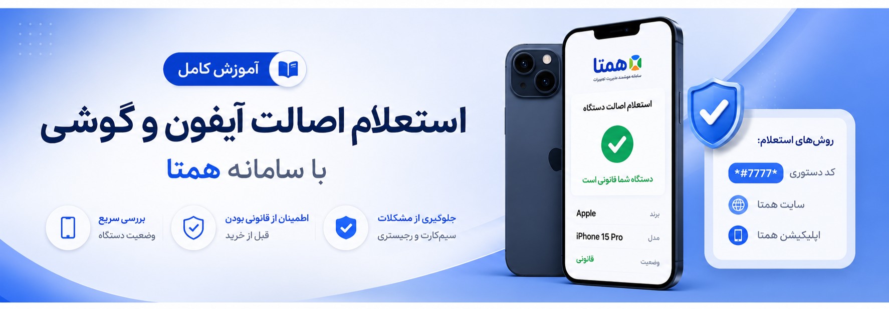 آموزش استعلام اصالت آیفون و گوشی در سامانه همتا