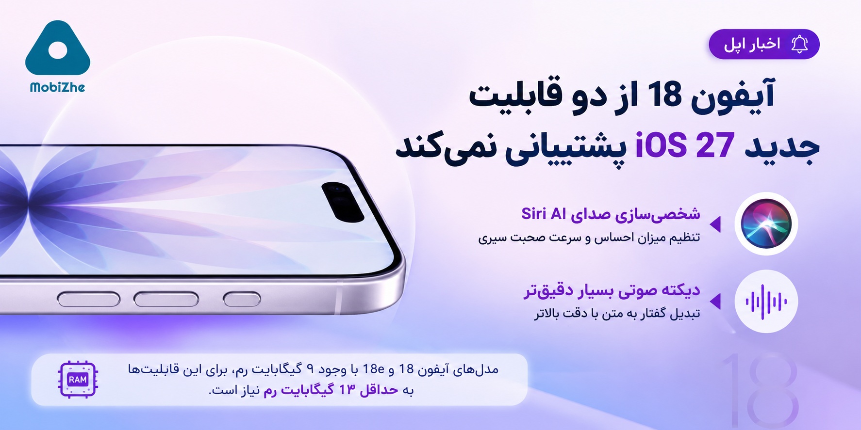 آیفون ۱۸ از دو قابلیت جدید iOS 27 پشتیبانی نخواهد کرد