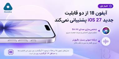 آیفون ۱۸ از دو قابلیت جدید iOS 27 پشتیبانی نخواهد کرد