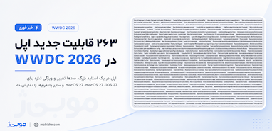 اپل در اسلاید بزرگ WWDC 2026 از ۲۶۳ قابلیت جدید رونمایی کرد.