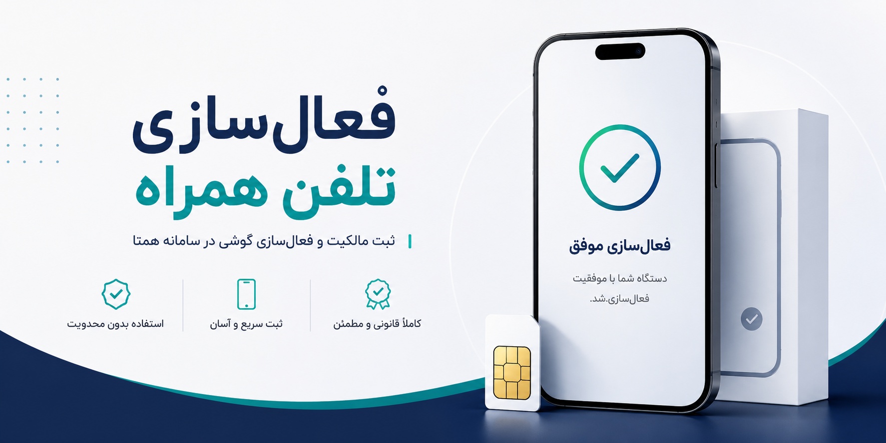 فعالسازی تلفن همراه