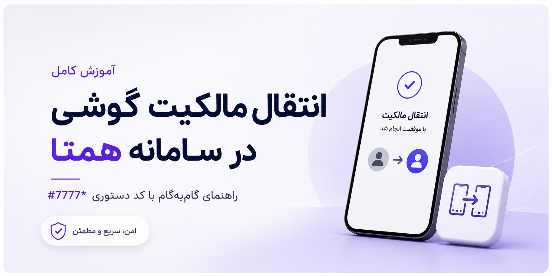 انتقال مالکیت دستگاه