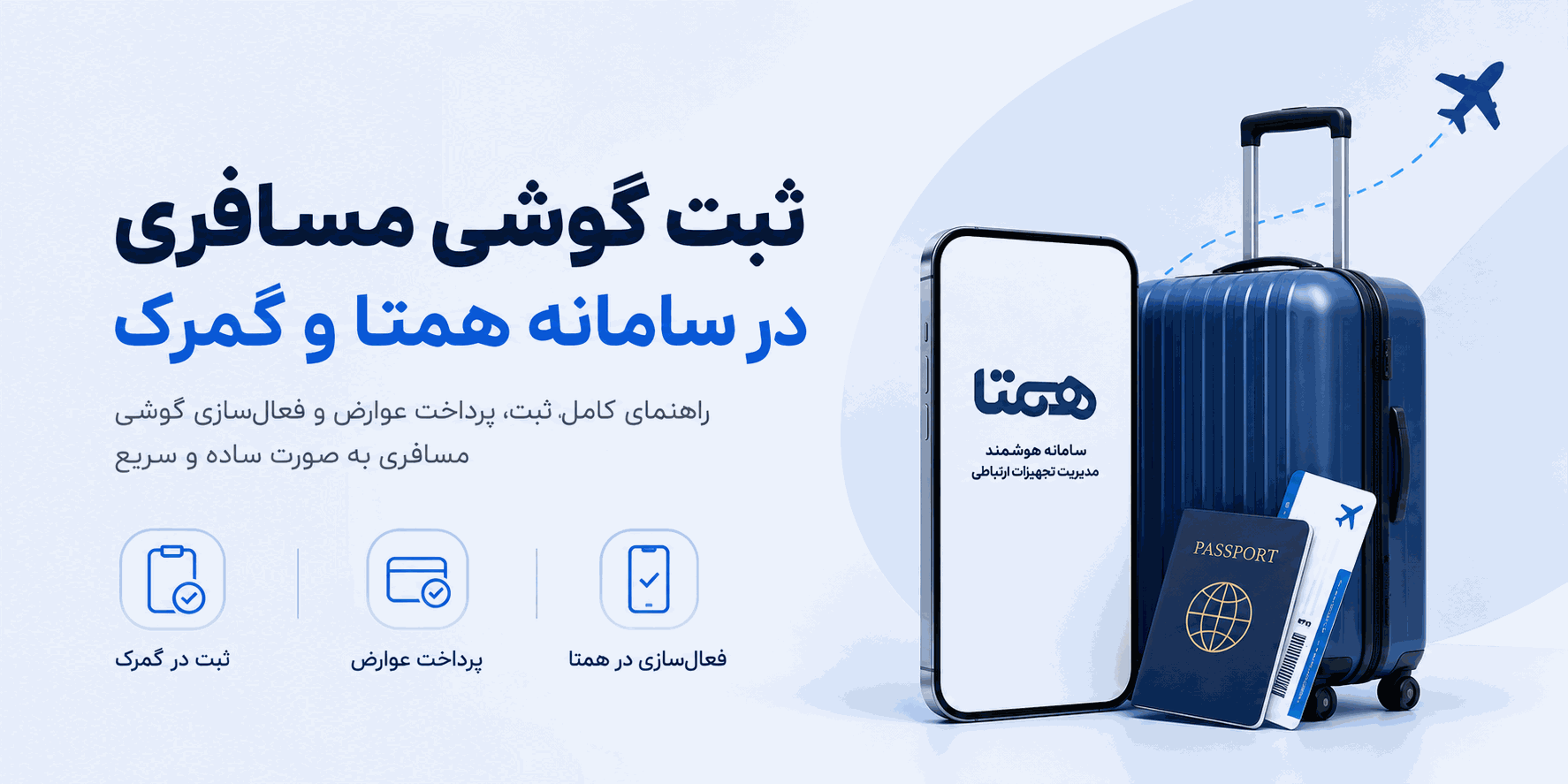ثبت دستگاه مسافری