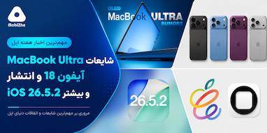 مهم‌ترین اخبار هفته اپل