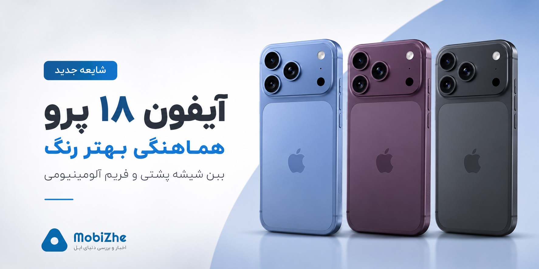 آیفون ۱۸ پرو؛ هماهنگی بیشتر رنگ قاب آلومینیومی و پنل شیشه‌ای در راه است؟
