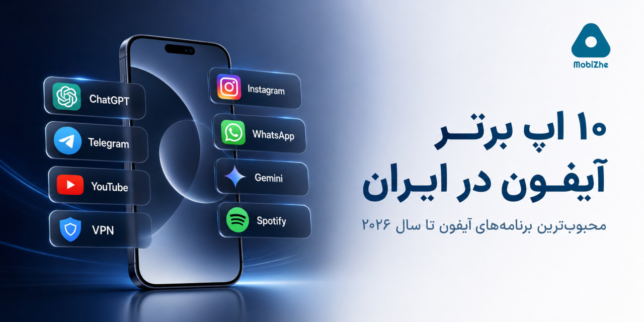۱۰ اپلیکیشن برتر آیفون در ایران تا سال ۲۰۲۶
