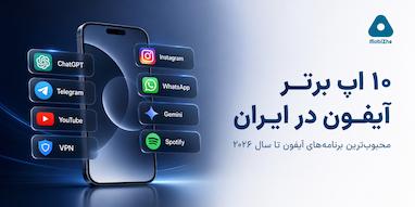 ۱۰ اپلیکیشن برتر آیفون در ایران تا سال ۲۰۲۶