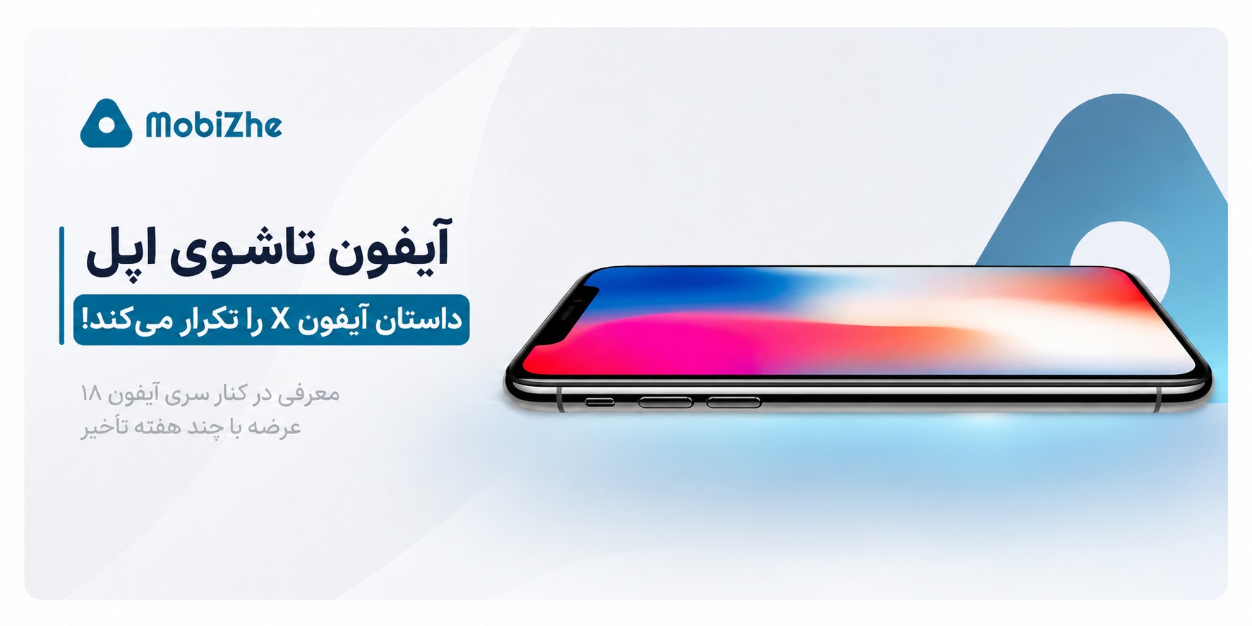 آیفون تاشوی اپل احتمالاً داستان آیفون X را تکرار می‌کند