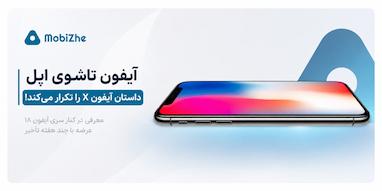 آیفون تاشوی اپل احتمالاً داستان آیفون X را تکرار می‌کند