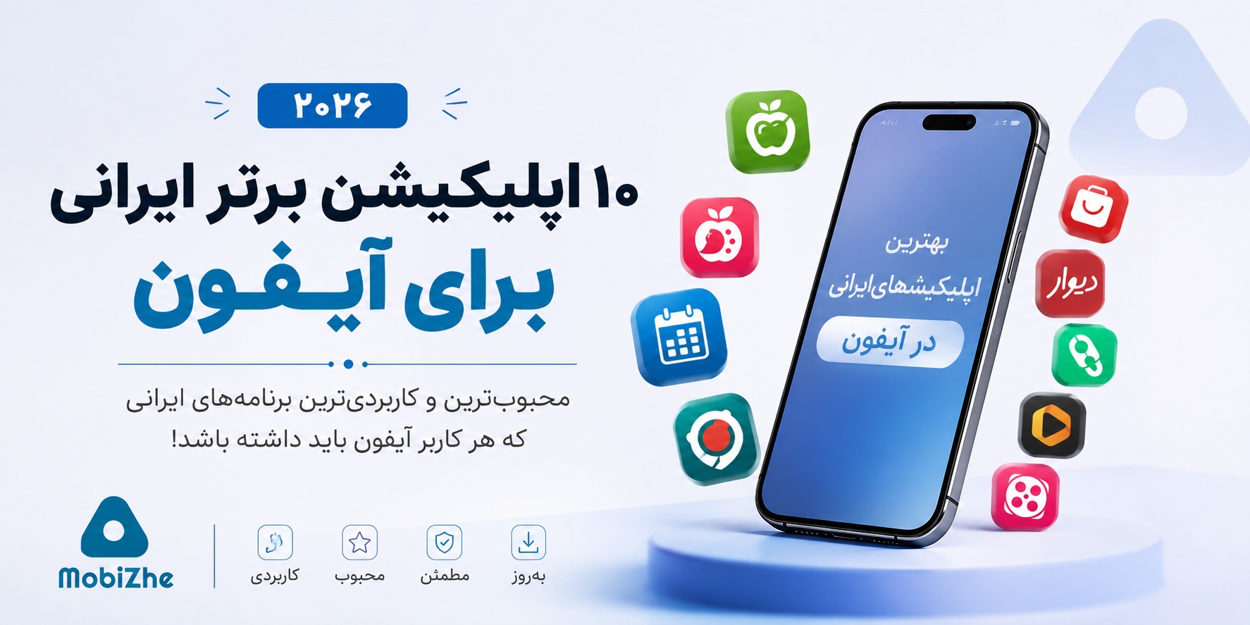 ۱۰ اپلیکیشن برتر ایرانی برای آیفون در سال ۲۰۲۶