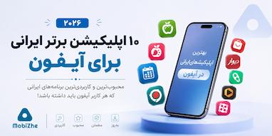 ۱۰ اپلیکیشن برتر ایرانی برای آیفون در سال ۲۰۲۶