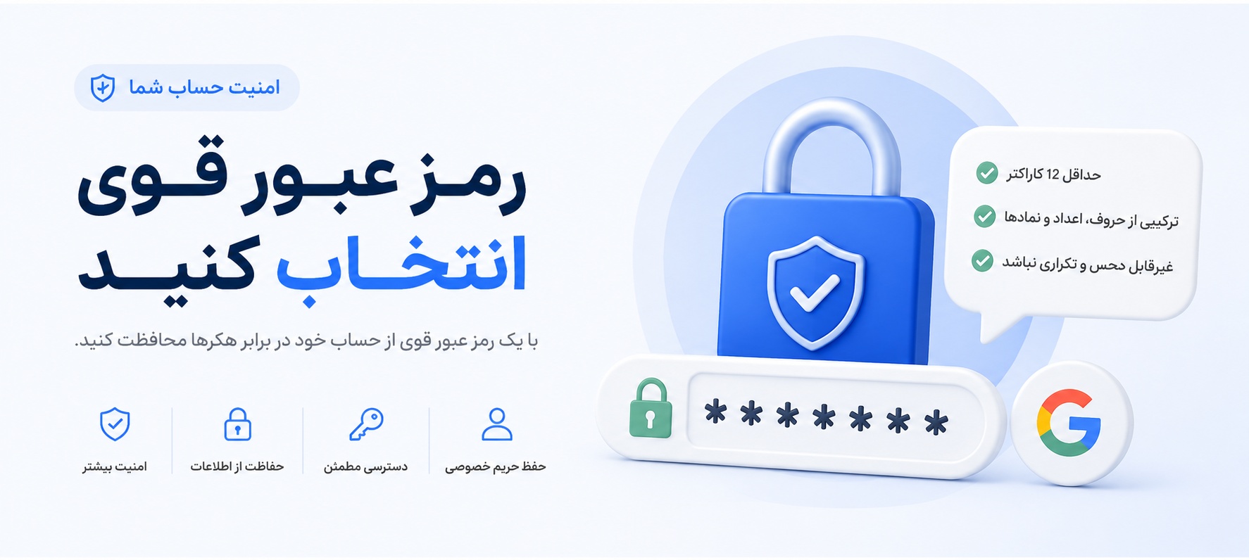 رمز عبور قوی انتخاب کنید
