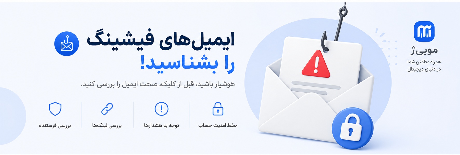 ایمیل‌های فیشینگ را بشناسید