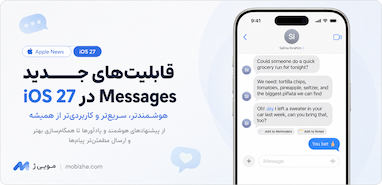 ۱۴ تغییری که اپل در iOS 27 برای اپلیکیشن Messages آماده کرده است.