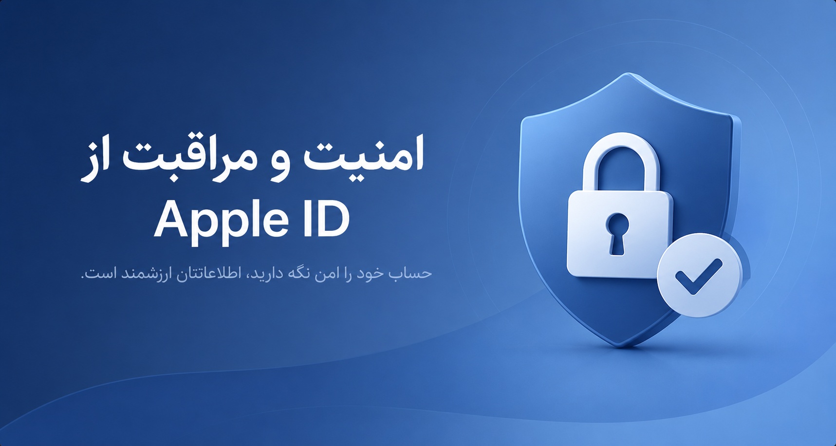 امنیت و مراقبت از Apple ID
