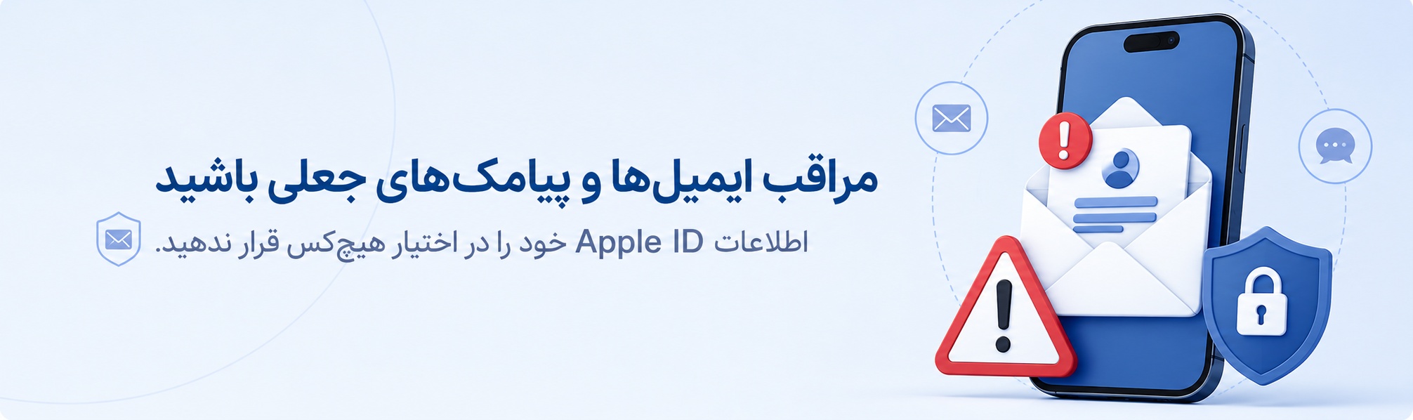 مراقب ایمیلها و پیامکهای جعلی باشید