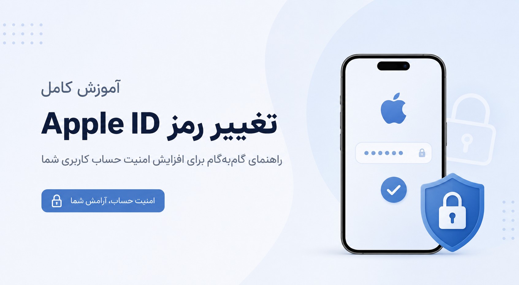 آموزش تغییر رمز Apple ID (اپل آیدی)