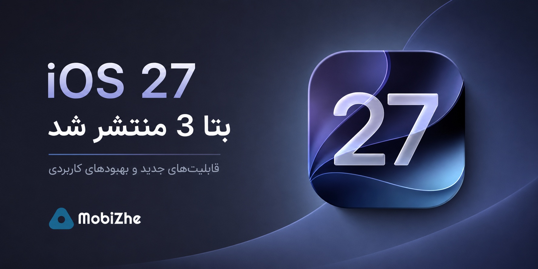 iOS 27 Beta 3 منتشر شد؛ مهمترین تغییرات نسخه سوم بتا