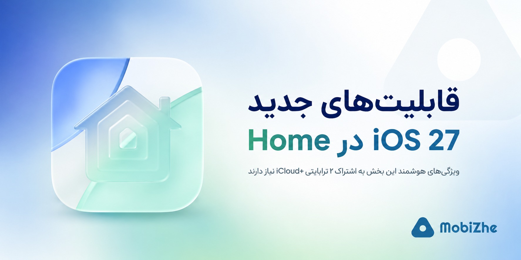 ویژگیهای هوش مصنوعی اپلیکیشن Home در iOS 27 به اشتراک ۲ ترابایتی iCloud+ نیاز دارند