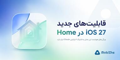 ویژگی‌های هوش مصنوعی اپلیکیشن Home در iOS 27 به اشتراک ۲ ترابایتی iCloud+ نیاز دارند