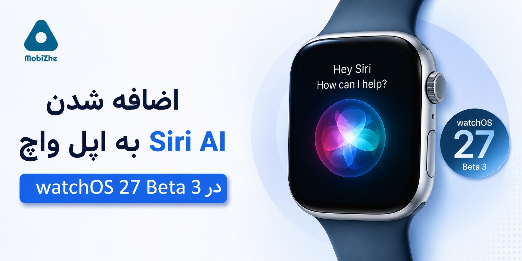 اضافه شدن Siri AI به اپل واچ در watchOS 27 Beta 3