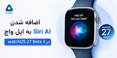 اضافه شدن Siri AI به اپل واچ در watchOS 27 Beta 3
