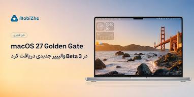 macOS 27 Golden Gate در Beta 3 والپیپر جدیدی دریافت کرد