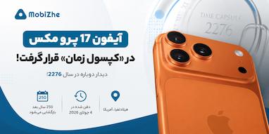 آیفون 17 پرو مکس تا سال 2276 در یک کپسول زمان دفن شد!