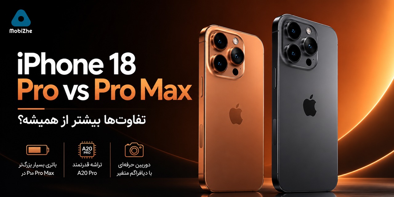 مقایسه آیفون 18 پرو و آیفون 18 پرو مکس؛ تفاوت‌ها بیشتر از همیشه؟