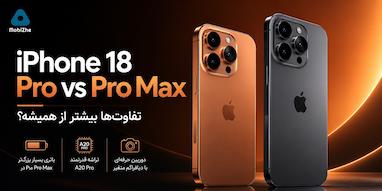 مقایسه آیفون 18 پرو و آیفون 18 پرو مکس؛ تفاوت‌ها بیشتر از همیشه؟