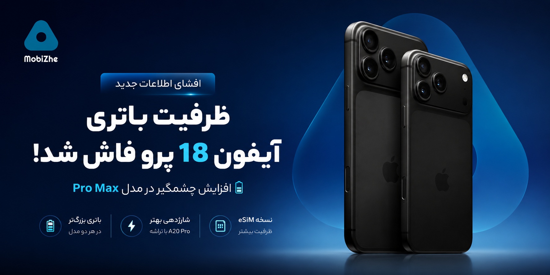 افشای ظرفیت باتری آیفون ۱۸ پرو و آیفون ۱۸ پرو مکس.