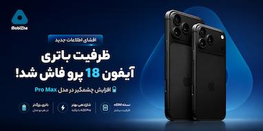 افشای ظرفیت باتری آیفون ۱۸ پرو و آیفون ۱۸ پرو مکس.