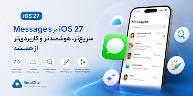 iOS 27 اپلیکیشن Messages را سریع‌تر، هوشمندتر و کاربردی‌تر می‌کند