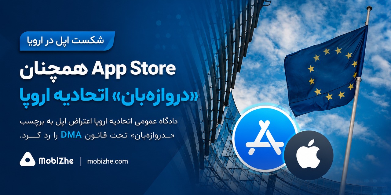 اپل در نبرد حقوقی با اتحادیه اروپا بر سر برچسب «دروازهبان» اپ استور شکست خورد
