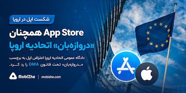 اپل در نبرد حقوقی با اتحادیه اروپا بر سر برچسب «دروازه‌بان» اپ استور شکست خورد