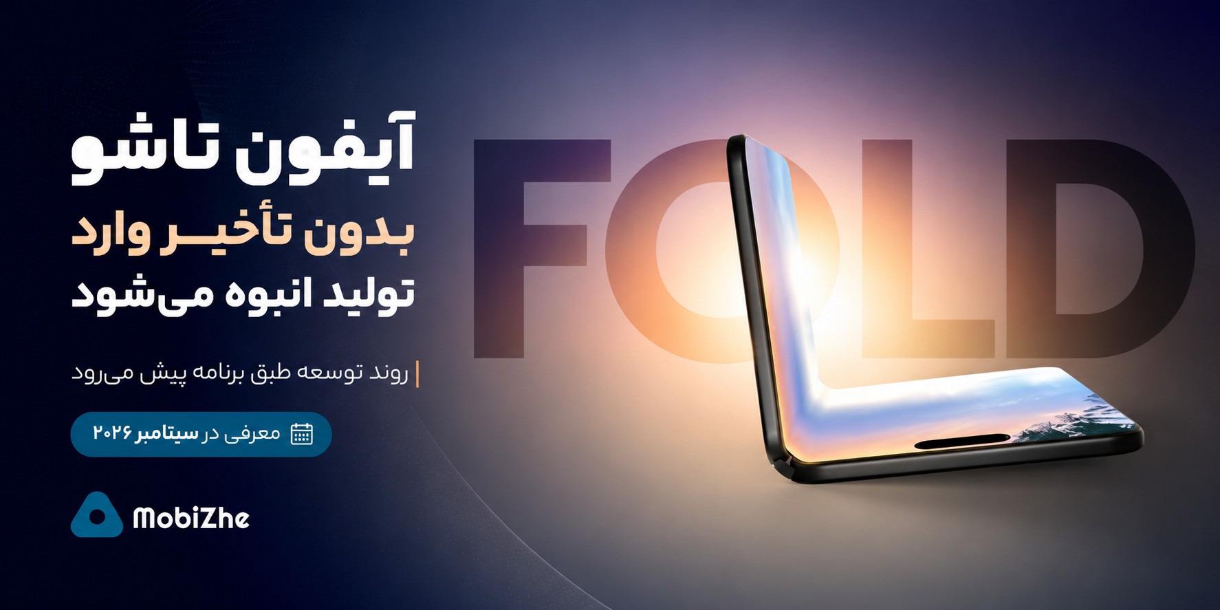آیفون تاشوی اپل بدون تأخیر وارد تولید انبوه میشود.