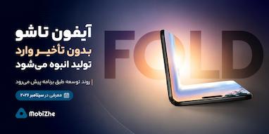 آیفون تاشوی اپل بدون تأخیر وارد تولید انبوه می‌شود.