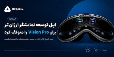 اپل توسعه نمایشگر ارزان‌تر برای Vision Pro را متوقف کرد