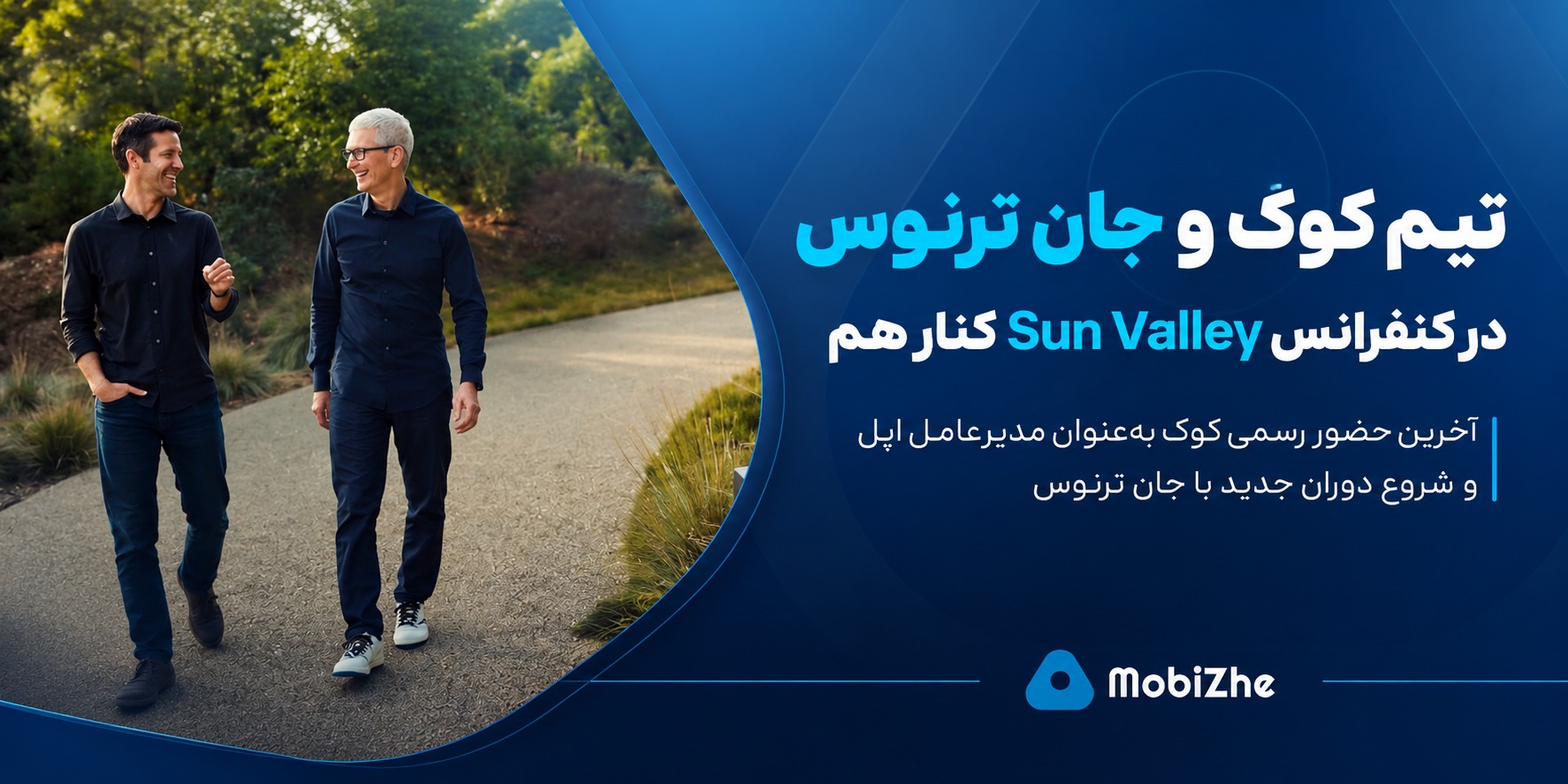 تیم کوک و جان ترنوس در کنفرانس Sun Valley کنار هم دیده شدند