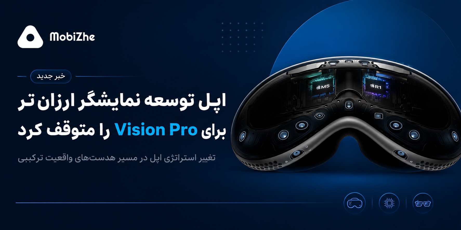 اپل توسعه نمایشگر ارزان‌تر برای Vision Pro را متوقف کرد