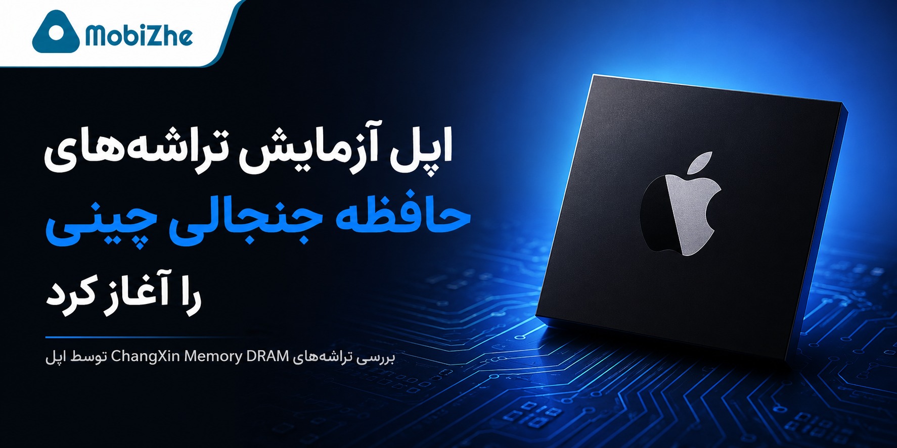اپل آزمایش تراشههای حافظه جنجالی چینی را آغاز کرد.