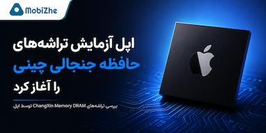 اپل آزمایش تراشه‌های حافظه جنجالی چینی را آغاز کرد.