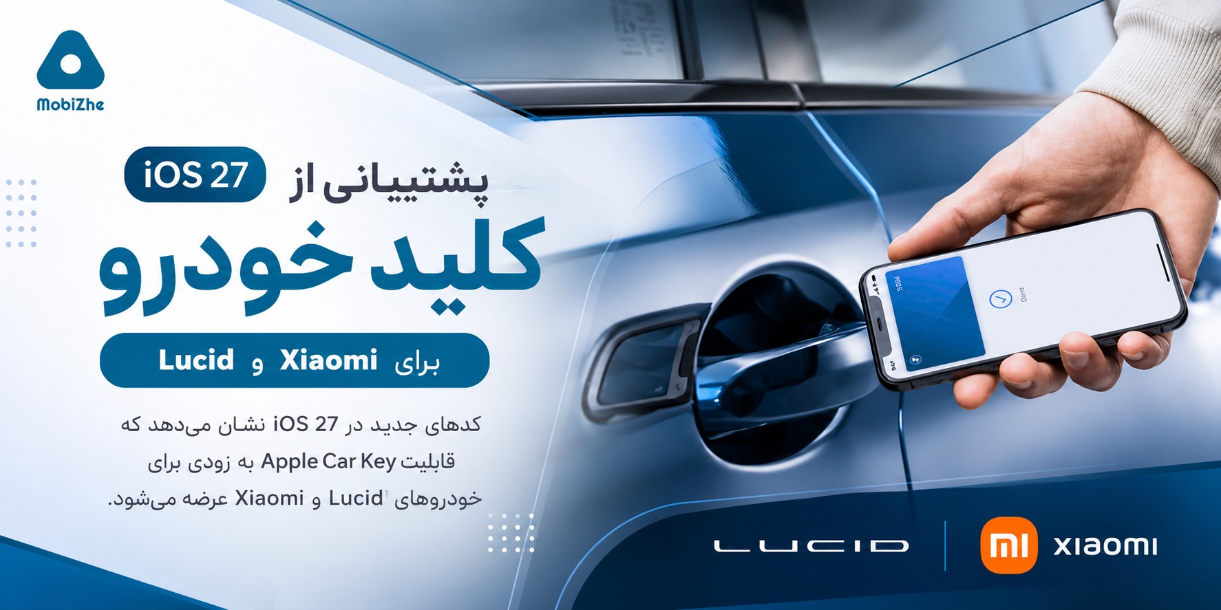 iOS 27 احتمال پشتیبانی از قابلیت «Car Key» را برای خودروهای Lucid و Xiaomi افزایش می‌دهد.