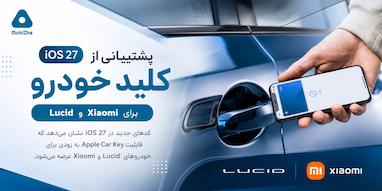 iOS 27 احتمال پشتیبانی از قابلیت «Car Key» را برای خودروهای Lucid و Xiaomi افزایش می‌دهد.